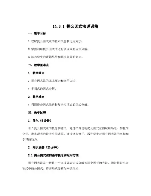 14.3.1提公因式法说课稿2022-2023学年人教版八年级数学上册 
