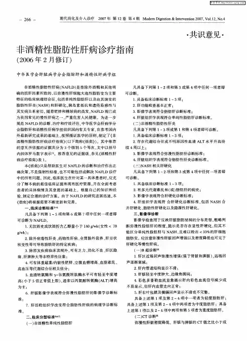 非酒精性脂肪性肝病诊疗指南(2006年2月修订)