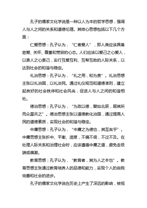 孔子的儒家文化学说