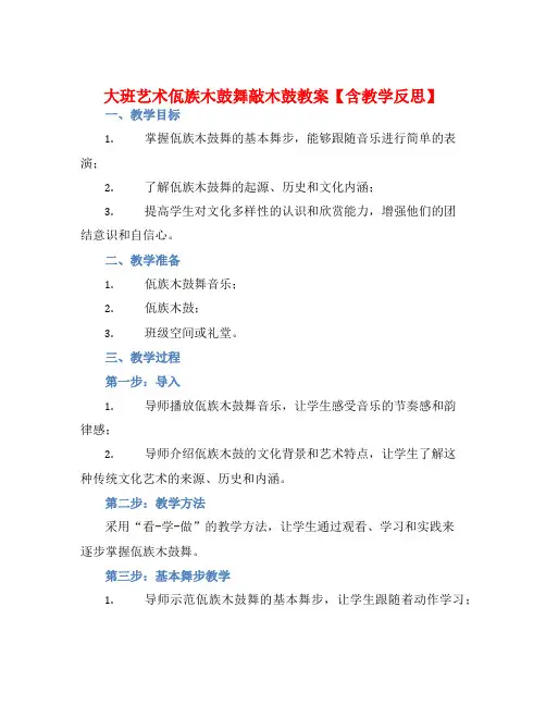 大班艺术佤族木鼓舞敲木鼓教案【含教学反思】