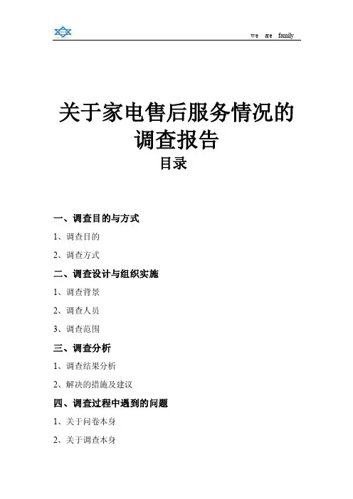 关于家电售后服务调查报告【精选文档】