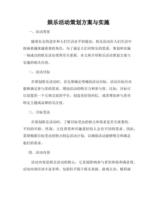 娱乐活动策划方案与实施
