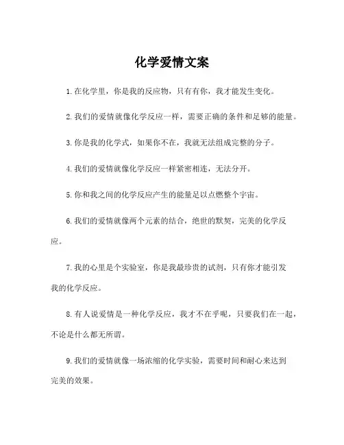 化学爱情文案