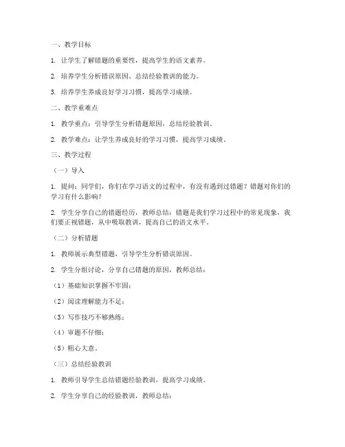 小学错题语文教案模板范文