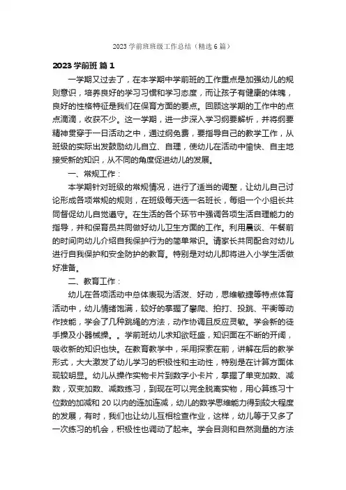 2023学前班班级工作总结（精选6篇）