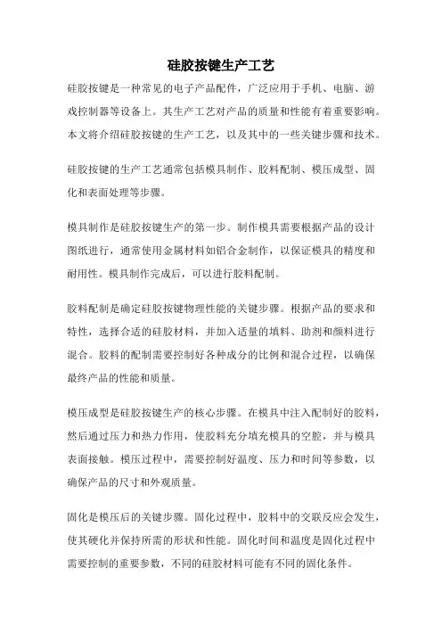 硅胶按键生产工艺