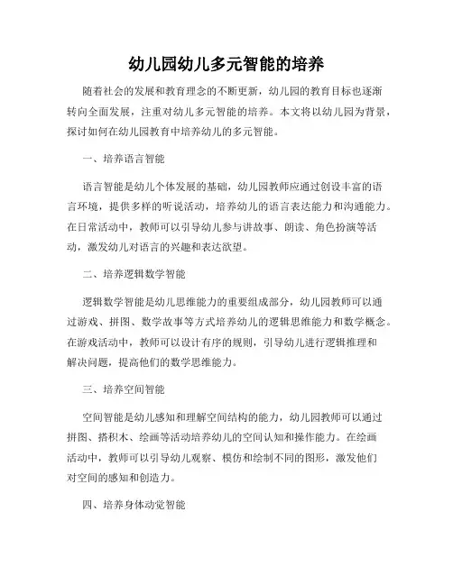 幼儿园幼儿多元智能的培养