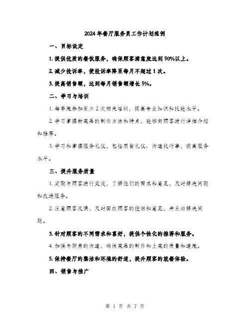 2024年餐厅服务员工作计划范例(三篇)
