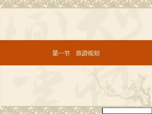 高二地理人教版选修3课件：4.1旅游规划