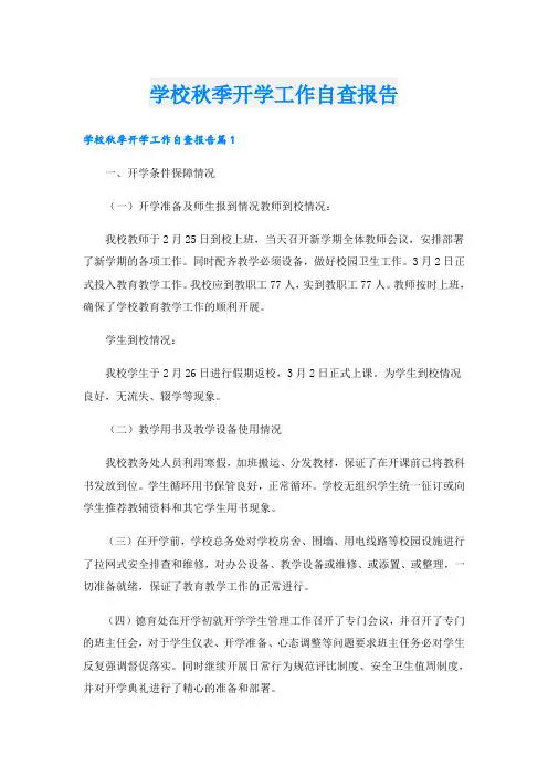 学校秋季开学工作自查报告
