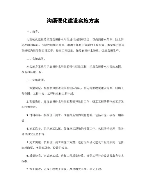沟渠硬化建设实施方案