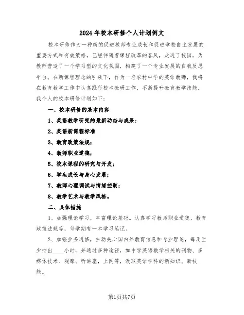 2024年校本研修个人计划例文(3篇)
