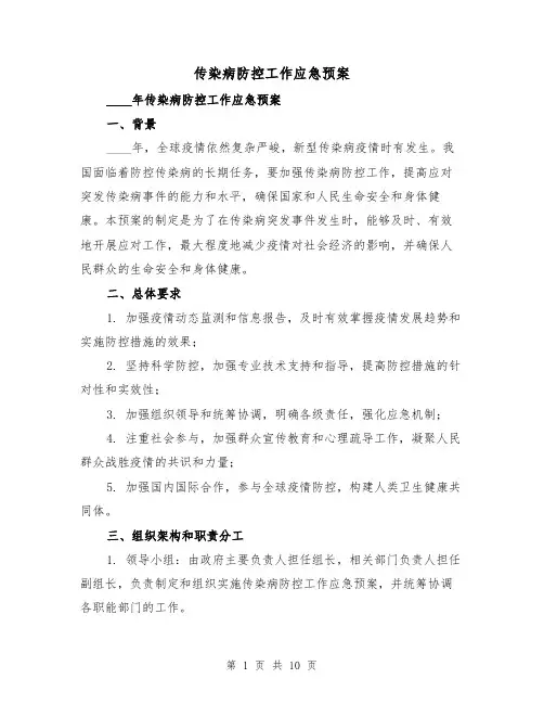传染病防控工作应急预案（三篇）