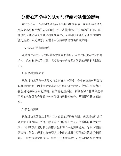 分析心理学中的认知与情绪对决策的影响