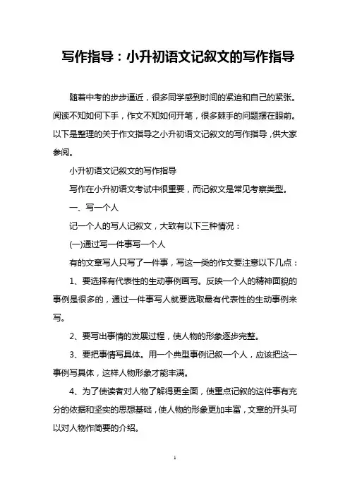 写作指导：小升初语文记叙文的写作指导