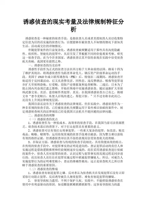 最新 诱惑侦查的现实考量及法律规制特征分析-精品