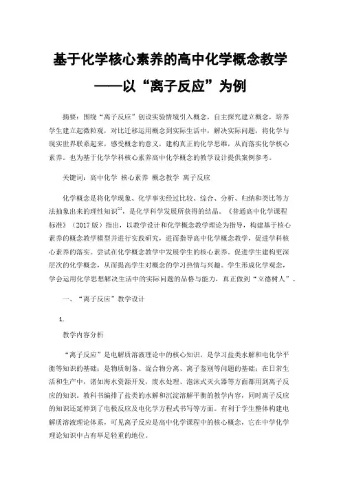 基于化学核心素养的高中化学概念教学——以“离子反应”为例