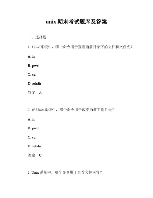unix期末考试题库及答案