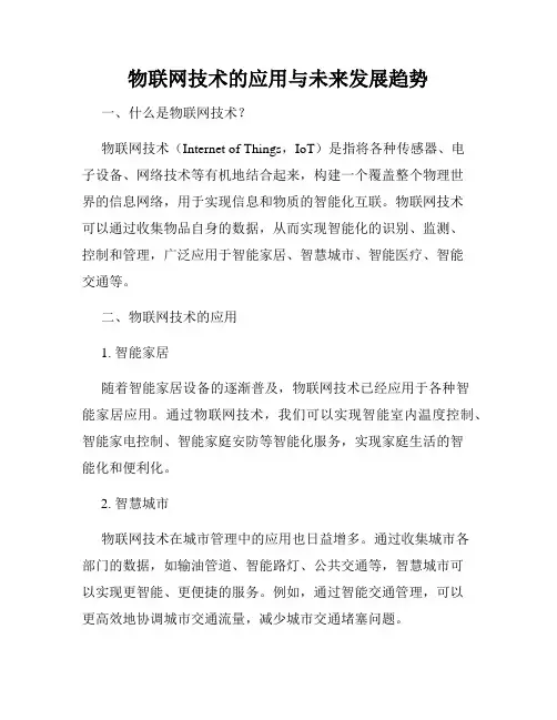 物联网技术的应用与未来发展趋势