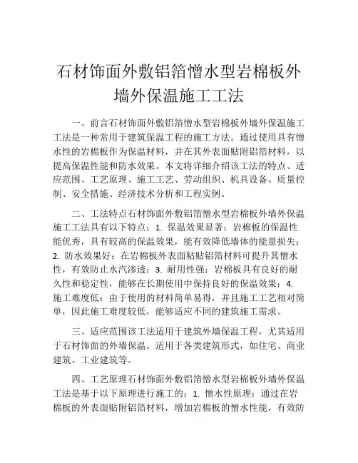 石材饰面外敷铝箔憎水型岩棉板外墙外保温施工工法(2)