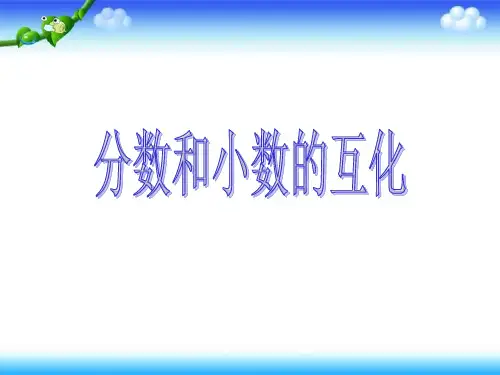 分数和小数的互化
