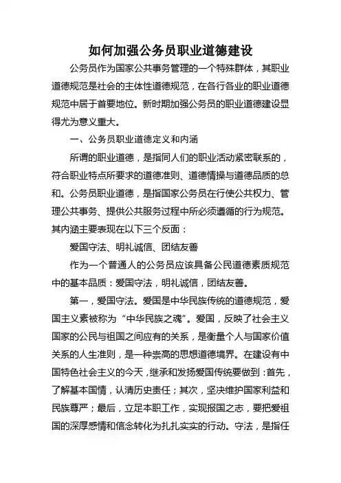 如何加强公务员职业道德建设