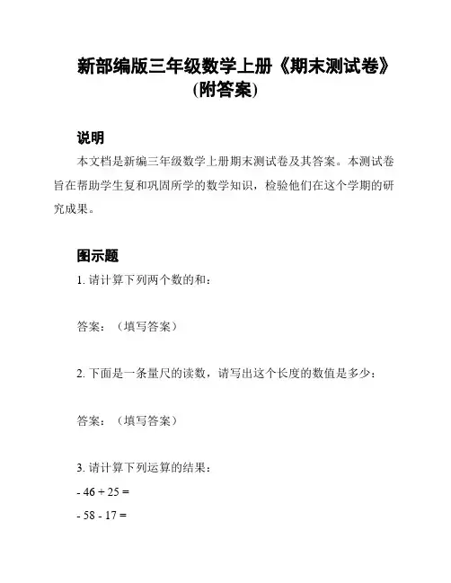 新部编版三年级数学上册《期末测试卷》(附答案)