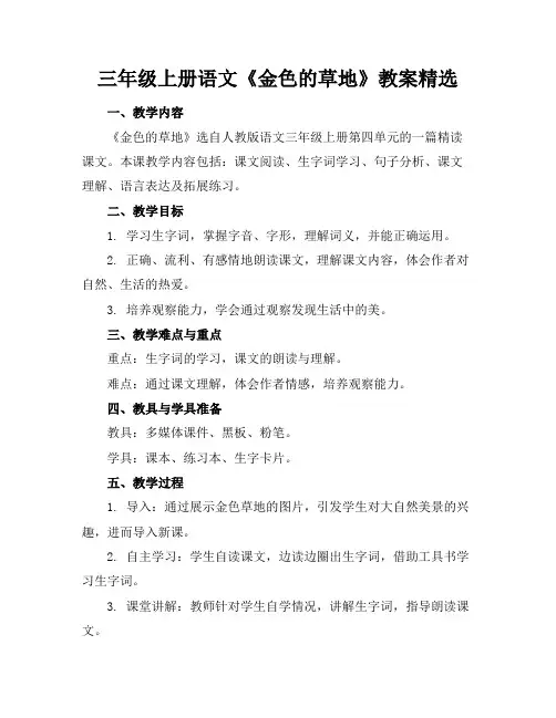 三年级上册语文《金色的草地》教案精选2
