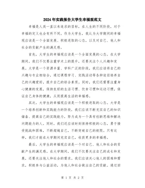 2024年实践报告大学生幸福观范文