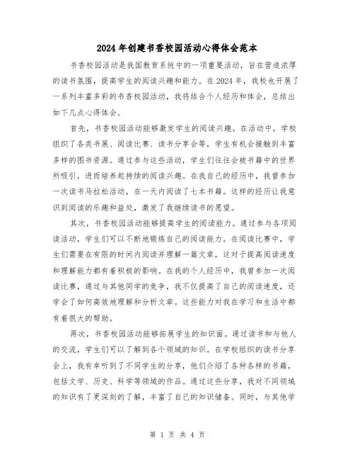 2024年创建书香校园活动心得体会范本(2篇)