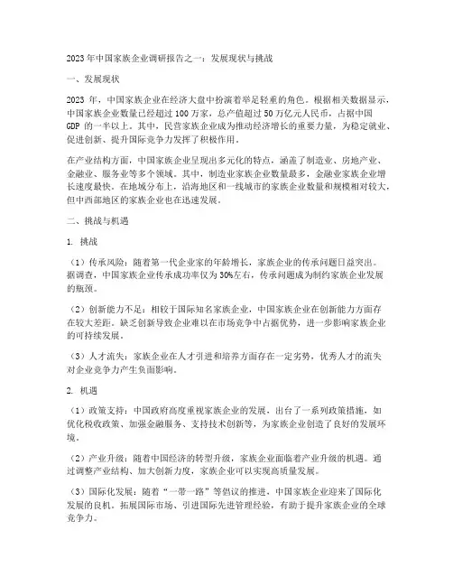 2023年中国家族企业调研报告【十一篇】
