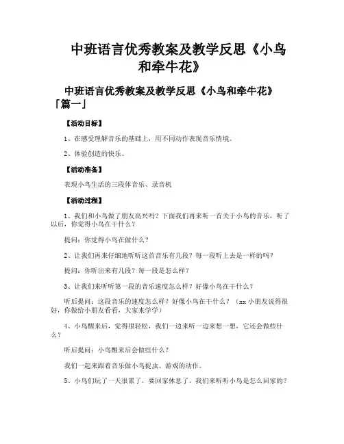 中班语言优秀教案及教学反思《小鸟和牵牛花》