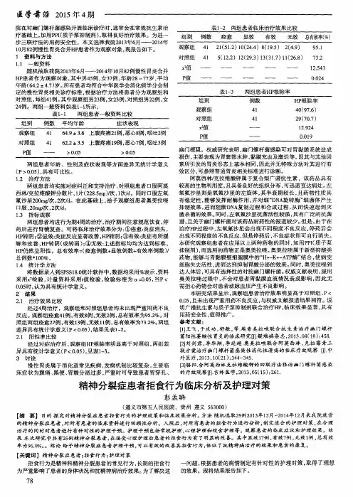 精神分裂症患者拒食行为临床分析及护理对策