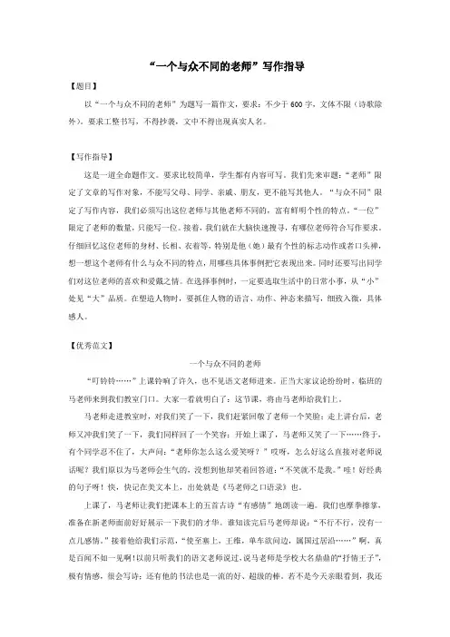 “一个与众不同的老师”写作指导及优秀范文