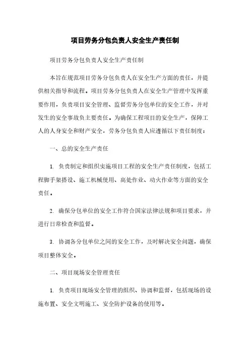 项目劳务分包负责人安全生产责任制