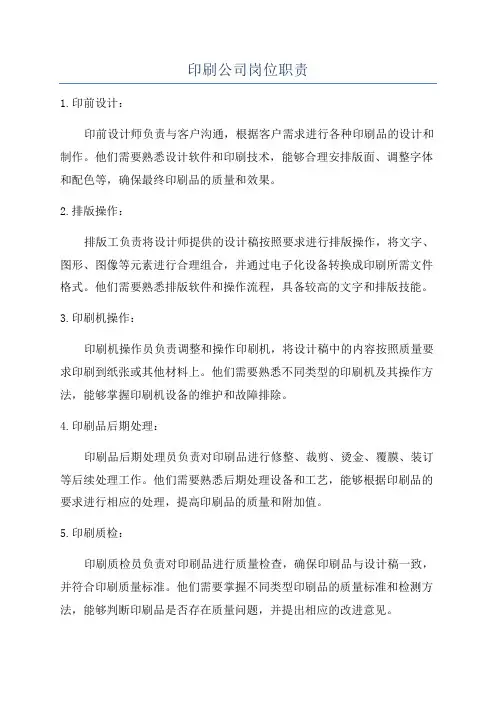 印刷公司岗位职责