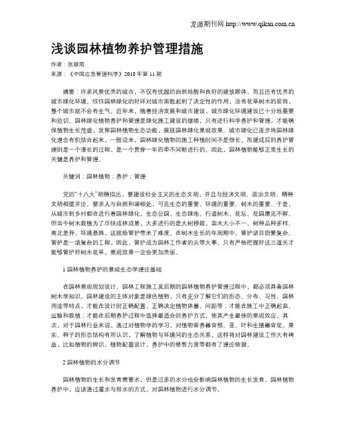 浅谈园林植物养护管理措施