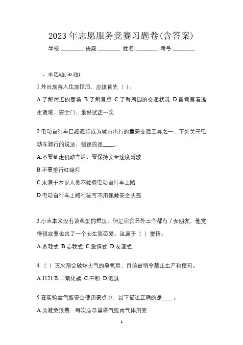 2023年志愿服务竞赛习题卷(含答案)