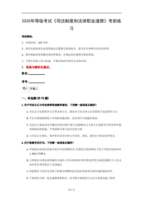2020年等级考试《司法制度和法律职业道德》考前练习(第93套)