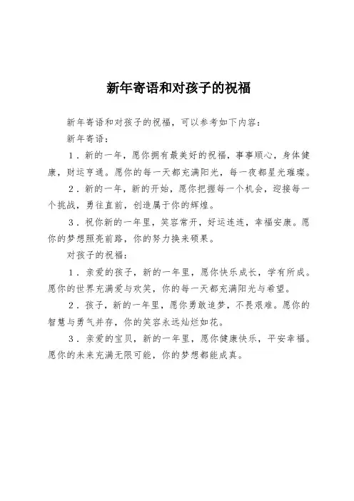 新年寄语和对孩子的祝福