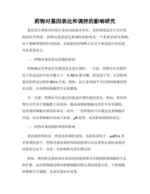 药物对基因表达和调控的影响研究