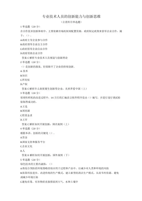 专业技术人员的创新能力与创新思维作业与答案