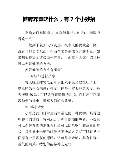 健脾养胃吃什么,有7个小妙招