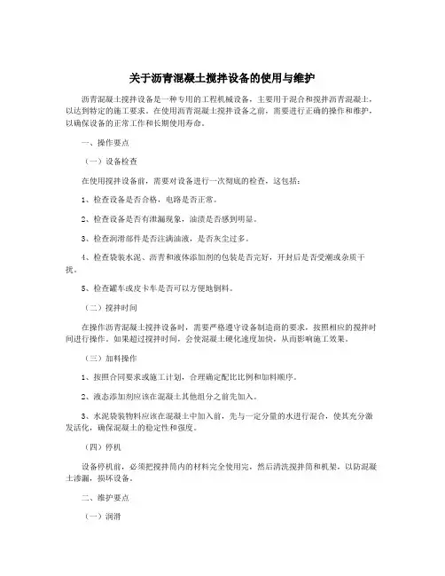 关于沥青混凝土搅拌设备的使用与维护