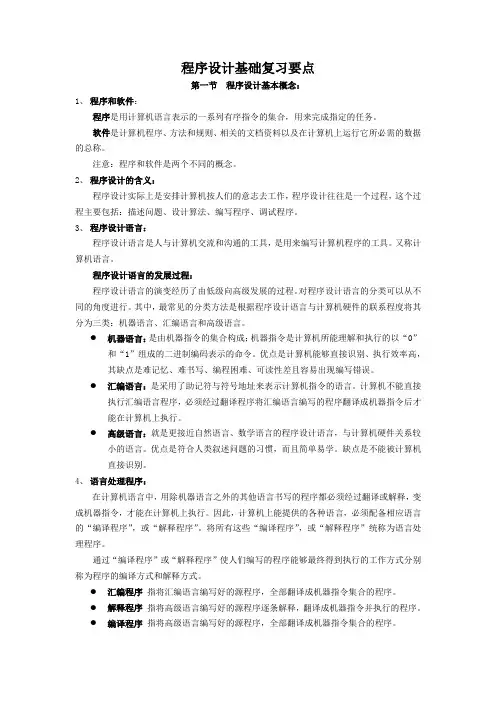 程序设计基础复习要点