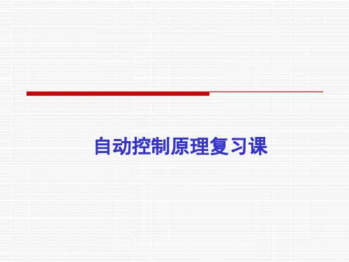 自动控制原理复习课(2)