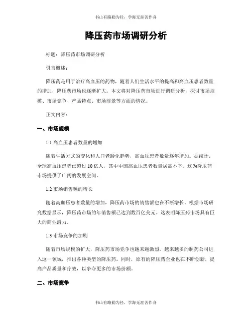 降压药市场调研分析