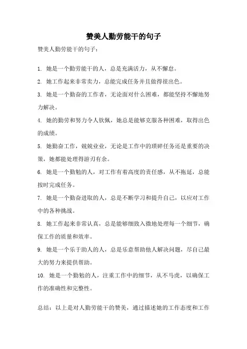 赞美人勤劳能干的句子