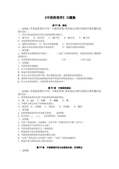 中药药理学课程习题