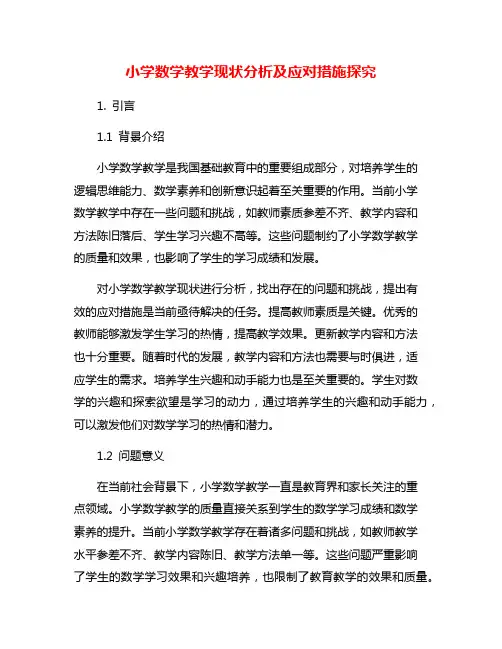小学数学教学现状分析及应对措施探究